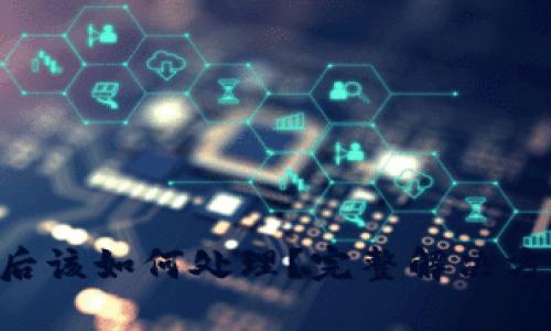 Tokenim被盗后该如何处理?完整解决方案与预防措施