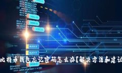 比特币钱包忘记密码怎么办?解决方法和建议
