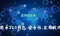 思考全面解析比特币360钱包:安全性、使用技巧