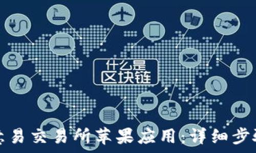 如何下载欧意易交易所苹果应用:详细步骤与注意事项