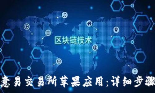如何下载欧意易交易所苹果应用:详细步骤与注意事项