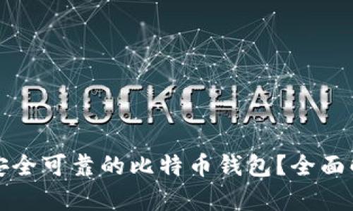 如何选择安全可靠的比特币钱包?全面解析与推荐