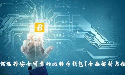 如何选择安全可靠的比特币钱包?全面解析与推荐