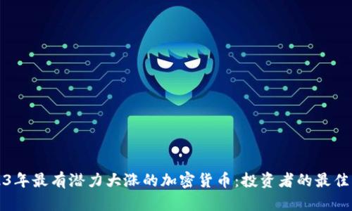 2023年最有潜力大涨的加密货币:投资者的最佳指南
