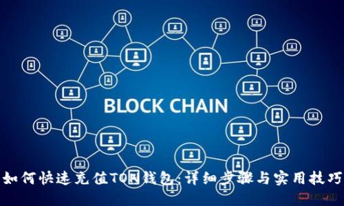 如何快速充值TON钱包:详细步骤与实用技巧