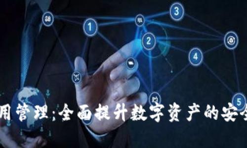 BK钱包应用管理:全面提升数字资产的安全与便利性