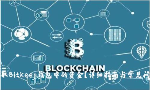 如何提取BitKeep钱包中的资金?详细指南与常见问题解答