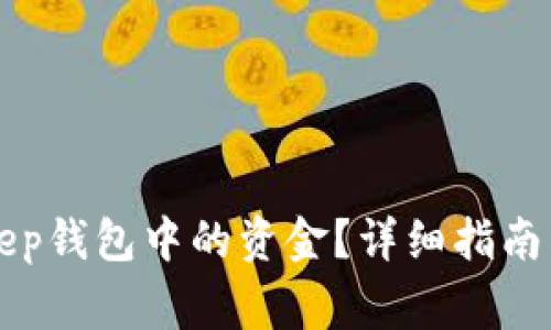 如何提取BitKeep钱包中的资金?详细指南与常见问题解答