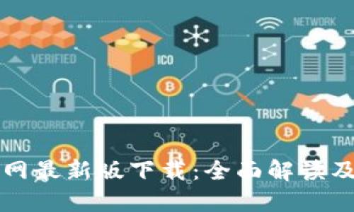 比特派官网最新版下载:全面解读及使用指南