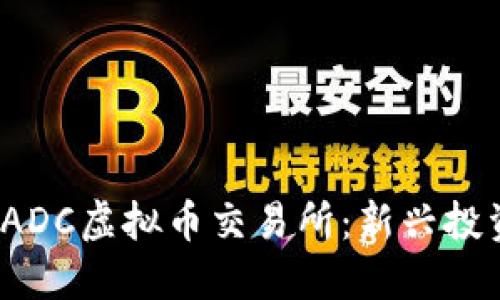 : 香港ASIADC虚拟币交易所:新兴投资平台揭秘