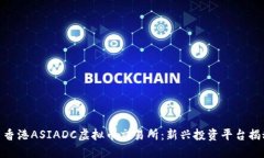 : 香港ASIADC虚拟币交易所:新兴投资平台揭秘