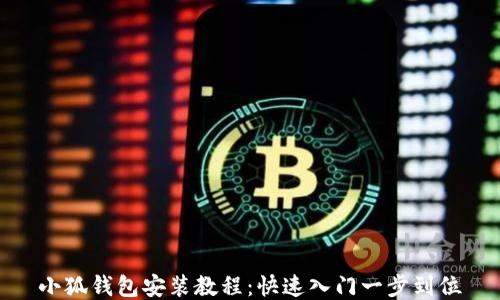 小狐钱包安装教程:快速入门一步到位