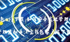 探秘K宝钱包app下载:如何安全高效管理您的虚拟