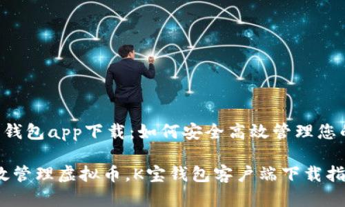 探秘K宝钱包app下载:如何安全高效管理您的虚拟币
安全高效管理虚拟币,K宝钱包客户端下载指南