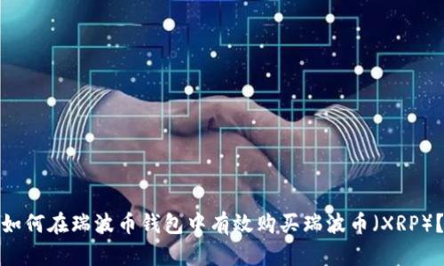 如何在瑞波币钱包中有效购买瑞波币(XRP)?