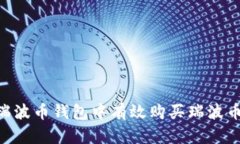如何在瑞波币钱包中有效购买瑞波币(XRP)?