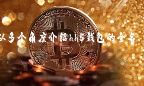 hh5钱包全名及其功能详解
内容提要: hh5钱包作为一种新兴数字钱包,正在逐渐引起用户的关注。本文将从多个角度介绍hh5钱包的全名、主要功能、使用方法及其在数字经济中的地位,旨在为读者提供一个全面的了解。
了解hh5钱包的全名及功能特点