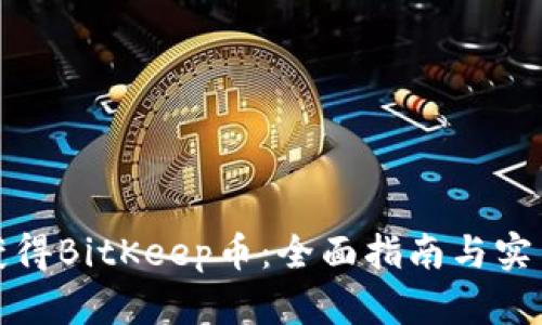 如何获得BitKeep币:全面指南与实用技巧
