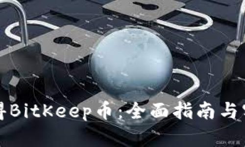 如何获得BitKeep币:全面指南与实用技巧