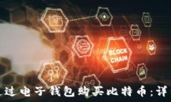 如何通过电子钱包购买比特币:详细指南