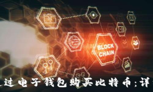 如何通过电子钱包购买比特币:详细指南
