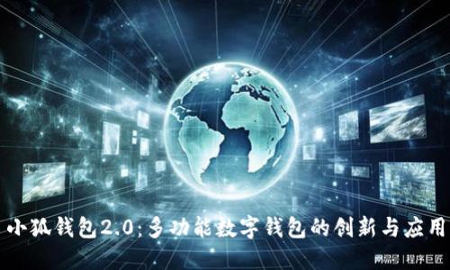 小狐钱包2.0:多功能数字钱包的创新与应用