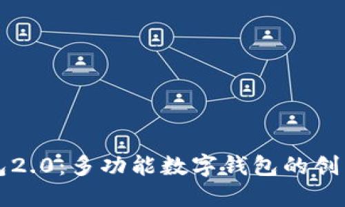 小狐钱包2.0:多功能数字钱包的创新与应用