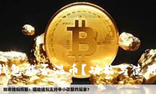 BitKeep钱包能否混币?功能与使用教程详解