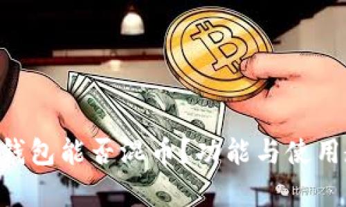 BitKeep钱包能否混币?功能与使用教程详解