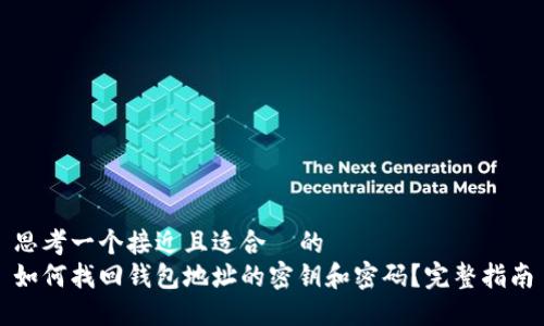 思考一个接近且适合 的
如何找回钱包地址的密钥和密码?完整指南