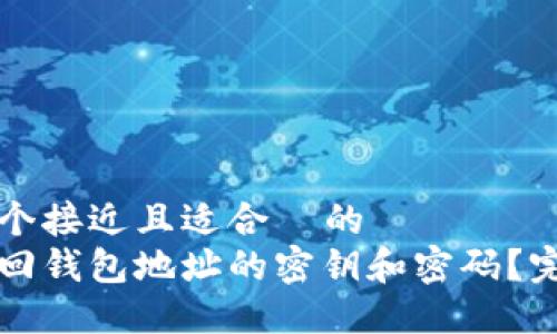 思考一个接近且适合 的
如何找回钱包地址的密钥和密码?完整指南