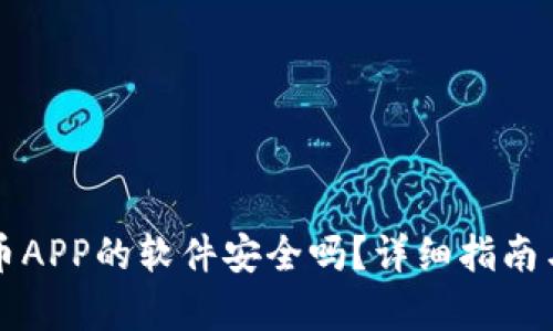 下载虚拟币APP的软件安全吗?详细指南与风险解析