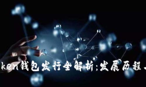 2019年Token钱包发行全解析:发展历程与未来展望