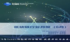 2019年Token钱包发行全解析:发展历程与未来展望