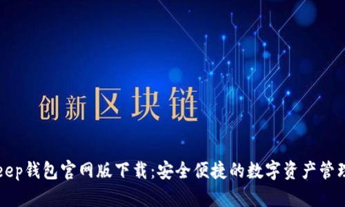 BitKeep钱包官网版下载:安全便捷的数字资产管理工具