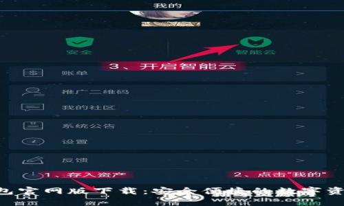 BitKeep钱包官网版下载:安全便捷的数字资产管理工具