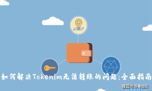 如何解决Tokenim无法转账的问题:全面指南