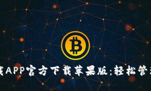 比特派下载APP官方下载苹果版:轻松管理数字资产