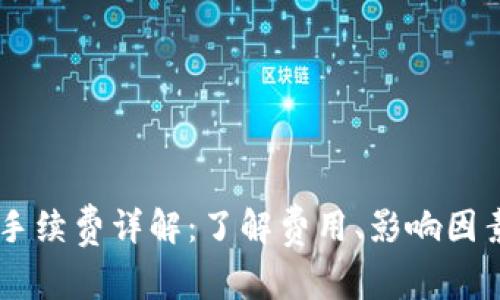 ETHMM钱包手续费详解:了解费用、影响因素及省钱技巧