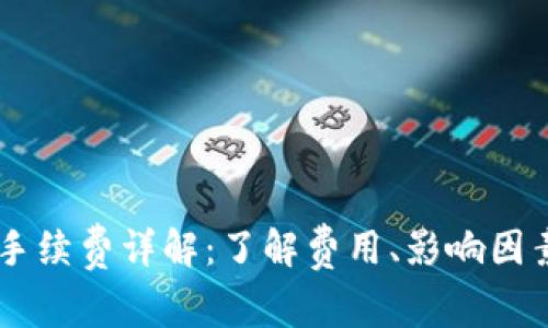 ETHMM钱包手续费详解:了解费用、影响因素及省钱技巧