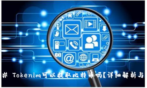 ### Tokenim可以提取比特币吗?详细解析与指导