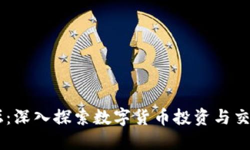 中国币圈论坛:深入探索数字货币投资与交易的创新平台