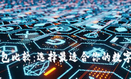 全面比特币钱包比较:选择最适合你的数字资产保管方式