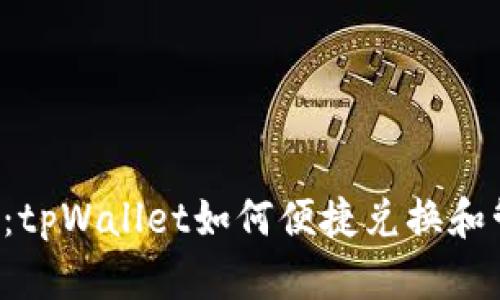 完全指南:tpWallet如何便捷兑换和管理USDT