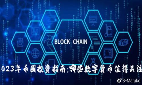 2023年币圈投资指南:哪些数字货币值得关注?