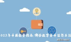 2023年币圈投资指南:哪些数字货币值得关注?
