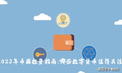 2023年币圈投资指南:哪些数字货币值得关注?
