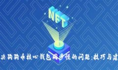 解决狗狗币核心钱包同步慢的问题:技巧与建议