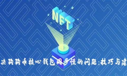 解决狗狗币核心钱包同步慢的问题:技巧与建议