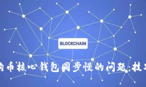 解决狗狗币核心钱包同步慢的问题:技巧与建议